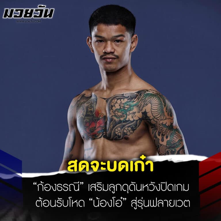 ข่าวมวย สดจะบดเก๋า “ก้องธรณี” เสริมลูกดุดันหวังปิดเกม ต้อนรับโหด “น้องโอ๋” สู่รุ่นฟลายเวต